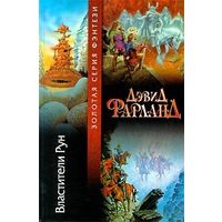 Властители Рун.Дэвид Фарланд. Золотая серия фэнтези