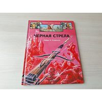 Черная стрела - иллюстрированное издание - Стивенсон - серия Открываем великих классиков 1996 большой формат, крупный шрифт