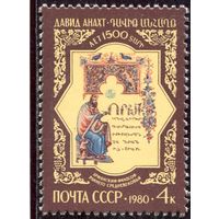 СССР 1980. Д Анахат