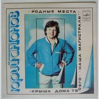 ЕP Юрий АНТОНОВ - Родные места (1982)