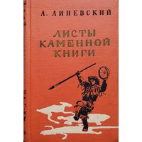Александр Линевский А. М. "Листы каменной книги"