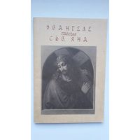 Евангелле паводле св. Яна. Пераклад з грэцкай Яна Пятроўскага