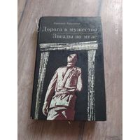 Николай Круговых . Дорога в мужество. Звёзды во мгле.