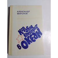 Александр Миронов Корабли выходят в океан.