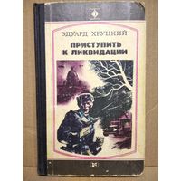 Эдуард Хруцкий. Приступить к ликвидации // Серия: Стрела