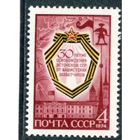 СССР 1974. 30 лет освобожденгия Эстонской ССР