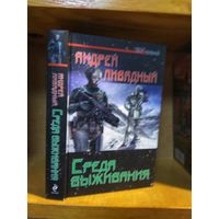 Ливадный Андрей "Среда выживания". Серия "Герои Вселенной".