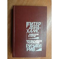 Питер Абрахамс "Живущие в ночи", Ричард Рив "Чрезвычайное положение"