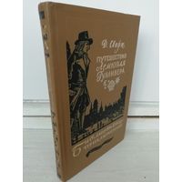 Джонатан Свифт  Путешествия Лемюэля Гулливера (Библиотека приключений)