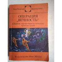 Операция  "вечность"