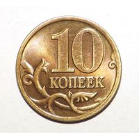 10 копеек 2002 сп (117)