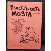 Норман Дойдж. Пластичность мозга. Потрясающие факты о том, как мысли способны менять структуру и функции нашего мозга // Серия: Психология. Мозговой штурм