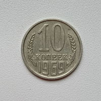 10 копеек СССР 1969 (1) шт.1.11