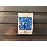 СССР 1985г. 40-летие Организации Объединенных Наций **