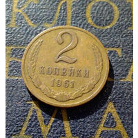 2 копейки 1961 СССР #16