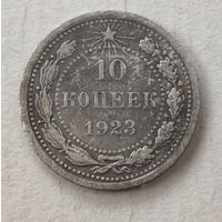 1923 год 10 копеек