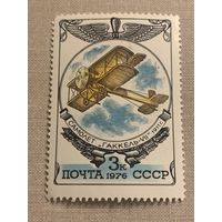 СССР 1976. Самолёт Гаккель 1911