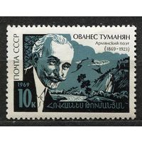 Поэт Туманян. 1969. Полная серия 1 марка. Чистая