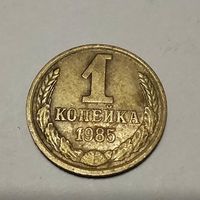 1 копейка 1985 СССР, 40 штук, цена за монету