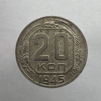 20 копеек 1945 года
