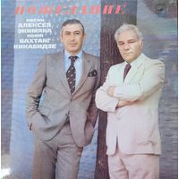 Вахтанг Кикабидзе / Алексей Экимян / Пожелание