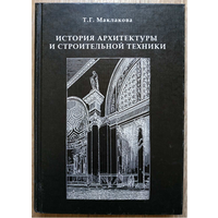 Т.Г.Маклакова "История архитектуры и строительной техники", часть 1