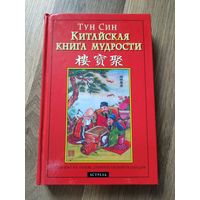 Тун Син. Китайская книга мудрости.