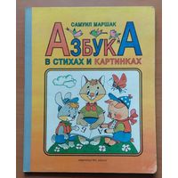 АЗБУКА В СТИХАХ И КАРТИНКАХ