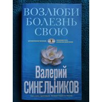 Валерий Синельников.  Возлюби болезнь свою