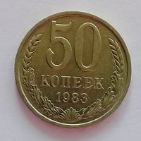 РАСПРОДАЖА. 50 копеек 1983 UNC.