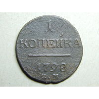 Россия 1 копейка 1798г.