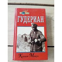 Гудериан"Кеннет Макси"\8д