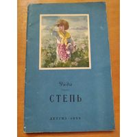 Уайда. СТЕПЬ. ДЕТГИЗ-1955 г.!!! Отличное состояние.