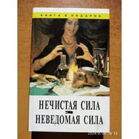 Нечистая и неведомая сила. Основы колдовства. Практическое руководство для ведьмы и колдунов / С. В. Максимов. Пол Хайзон.