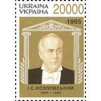 Выдающийся певец, лирический тенор И. Козловский Украина 1996 год серия из 1 марки