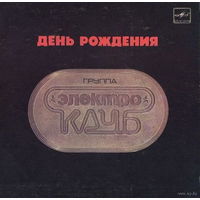 Электроклуб, День Рождения, EP 1987