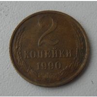 2 копейки СССР 1990 г.в. (2)