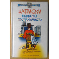 Алекс Экслер "Записки невесты программиста"