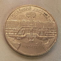 5 рублей Большой дворец в Петродворце 1990 года