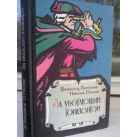 Всеволод Евреинов. За убегающим горизонтом (1964г.)