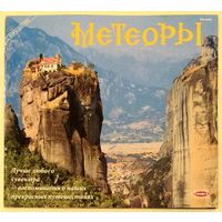 МЕТЕОРЫ - Православное Чудо Греции * Монастырский Комплекс * цветные Иллюстрации * на Русском Языке