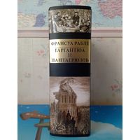 ФРАНСУА РАБЛЕ. "ГАРГАНТЮА И ПАНТАГРЮЭЛЬ". ПЕРВЫЙ ПОЛНЫЙ РУССКИЙ ПЕРЕВОД. СВЫШЕ СЕМИСОТ ИЛЛЮСТРАЦИЙ И ЭЛЕМЕНТОВ ОФОРМЛЕНИЯ ГЮСТАВА ДОРЕ.