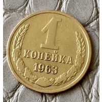 1 копейка 1963 года.