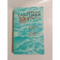 Рафаэль Сабатини. Одиссея капитана Блада. Хроника капитана Блада