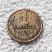 1 копейка 1971 года СССР #07