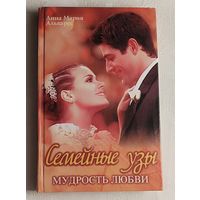 Альварес Анна-Мария. Семейные узы. Мудрость любви. По мотивам одноимен. сериала/2002