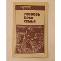 Любовь. Брак. Семья: Афоризмы и изречения/ Сост. Н. Я. Соловьев, Т. П. Гаранина (студенческая библиотека)/1987