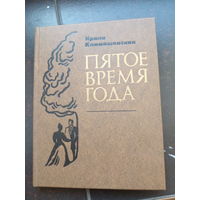 Климашевская И. Пятое время года: письа о любви. Мн Мастацкая Литаратура 1980г. 192с. твердый переплет, уменьшенный формат