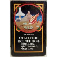 ОТКРЫТИЕ ВСЕЛЕННОЙ ПРОШЛОЕ, НАСТОЯЩЕЕ, БУДУЩЕЕ.  ИНТЕРЕСНАЯ РАБОТА А. ПОТУПЫ