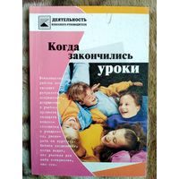 Когда закончились уроки. Из серии Деятельность классного руководителя.